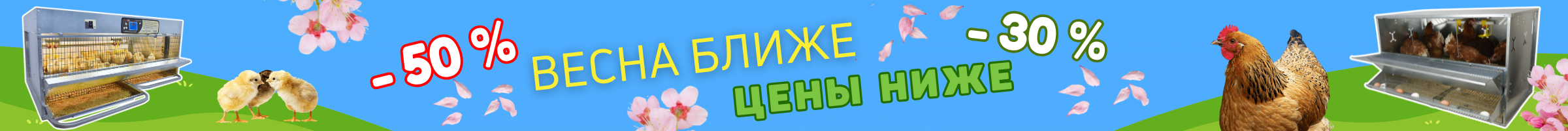 Весна ближе, цены ниже