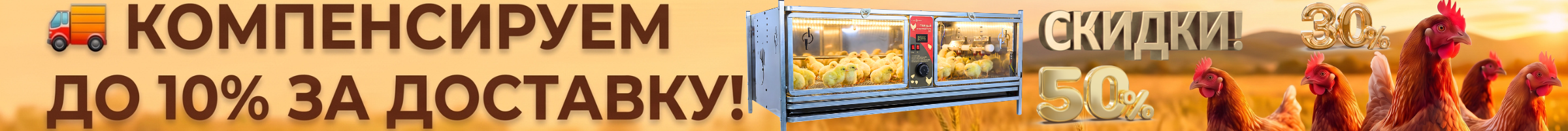 Компенсируем до 10% за доставку