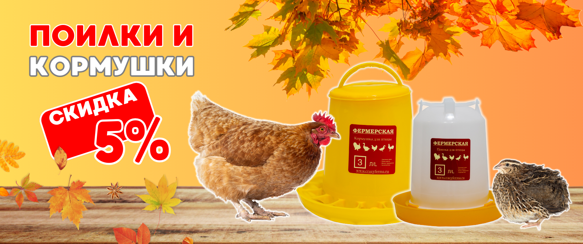 Время выбирать поилки и кормушки со скидкой -5%!