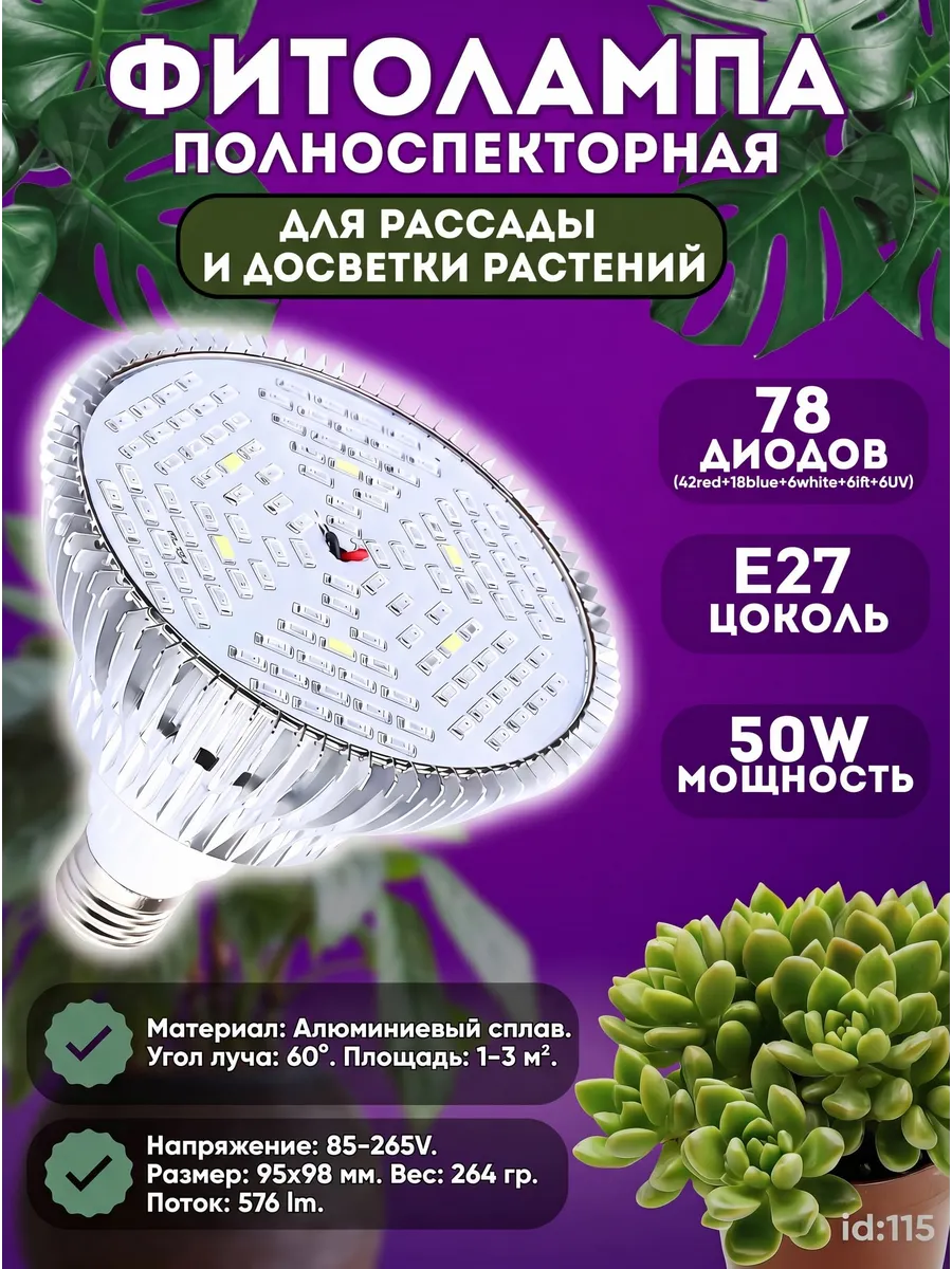 Фитолампа ZW0115-00 78 диодов 50W ФУЛСПЕКТОР 1-2 М.КВ. Фото 1