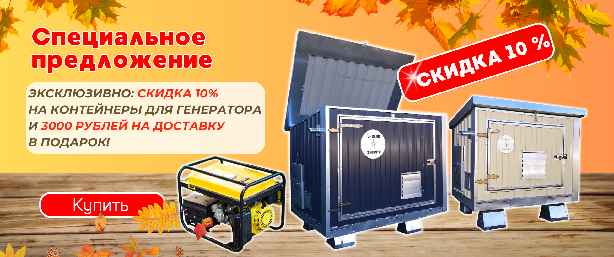 БОЛЬШАЯ РАСПРОДАЖА!  Скидка -23% на шумопоглощающий утеплённый контейнер для генератора T-Blok "Энерго"
