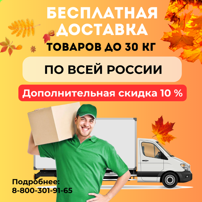  Акция! БЕСПЛАТНАЯ ДОСТАВКА оборудования до 30 кг из наличия на складе!