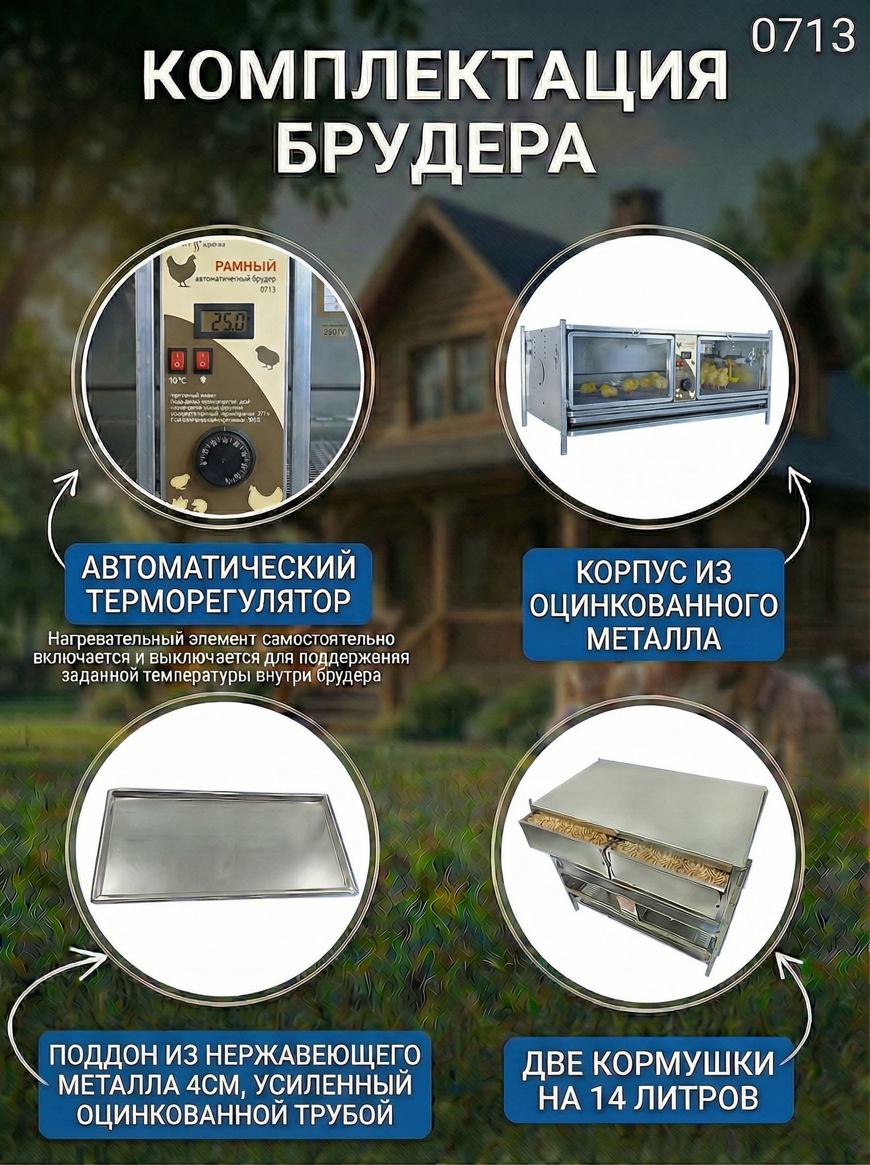 Рамный автоматический брудер 0712 Стандарт. Фото 3