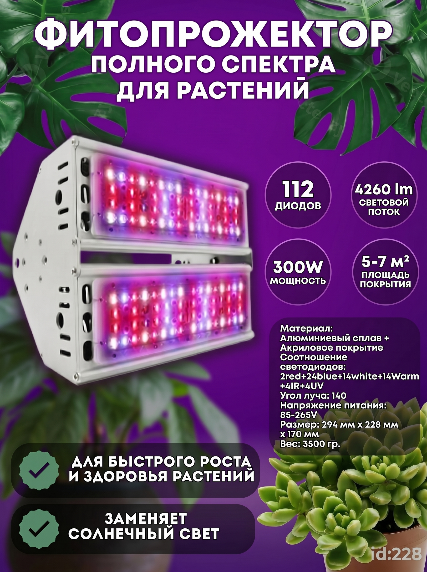 Фитосветильник 300W 112 диодов. Фото 1