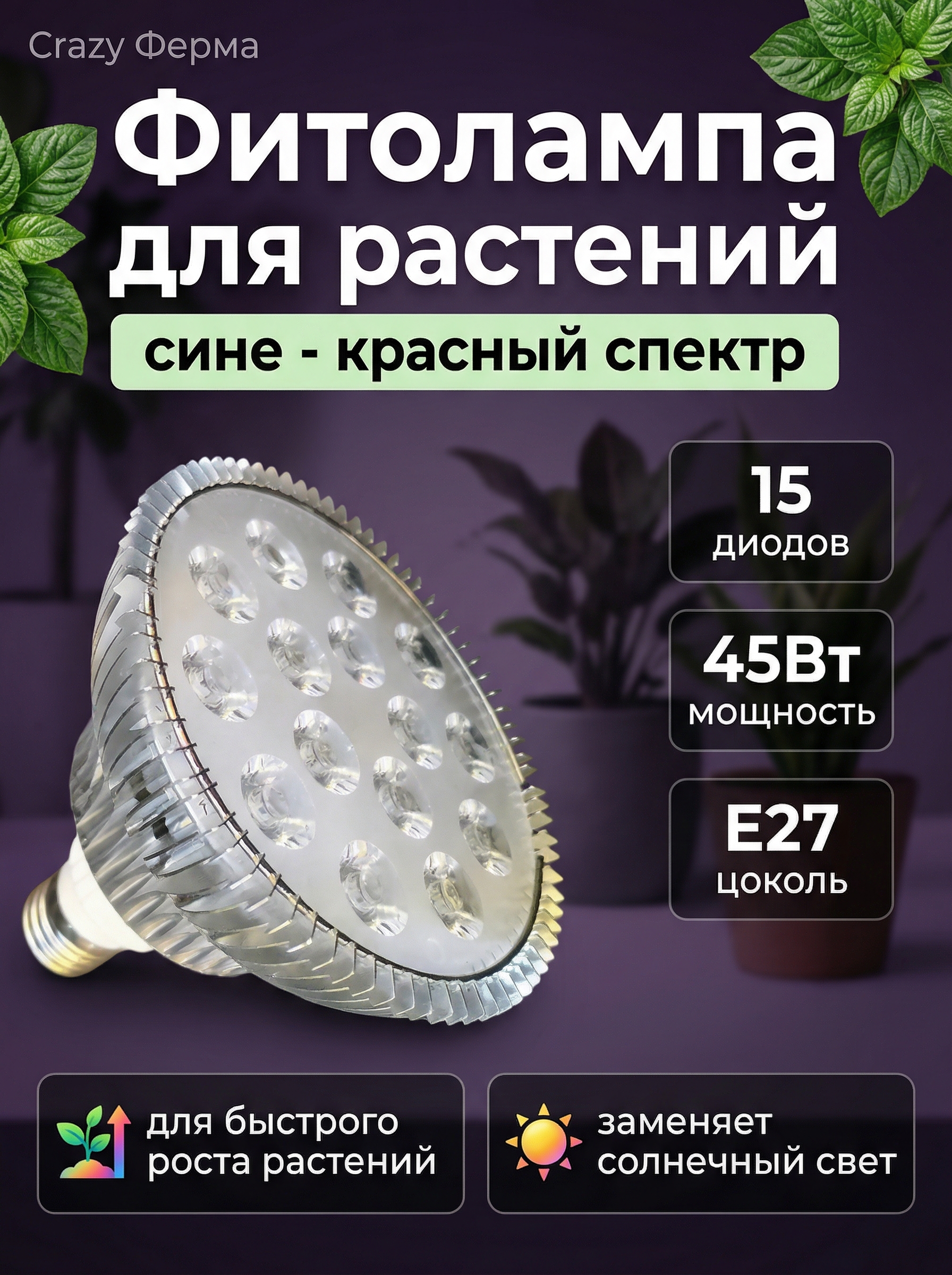 Фитолампа 45W Биколор. Фото 1 Фитолампа 45W Биколор. Фото 1