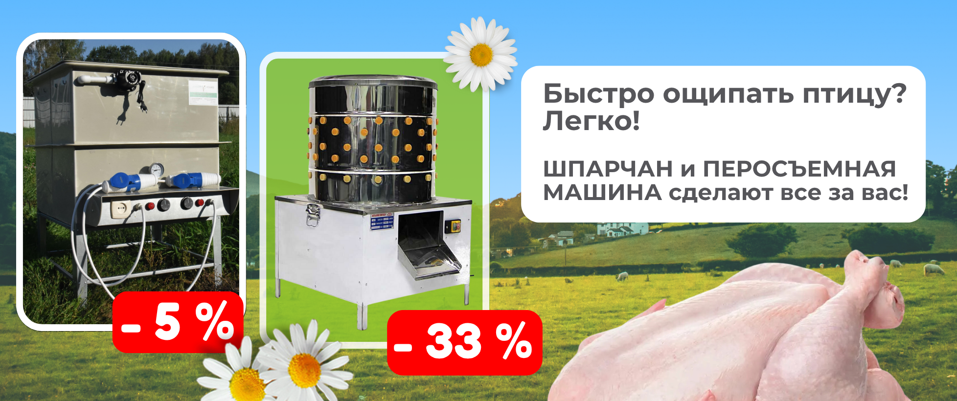 Скидки до -33% на оборудование для убоя! 