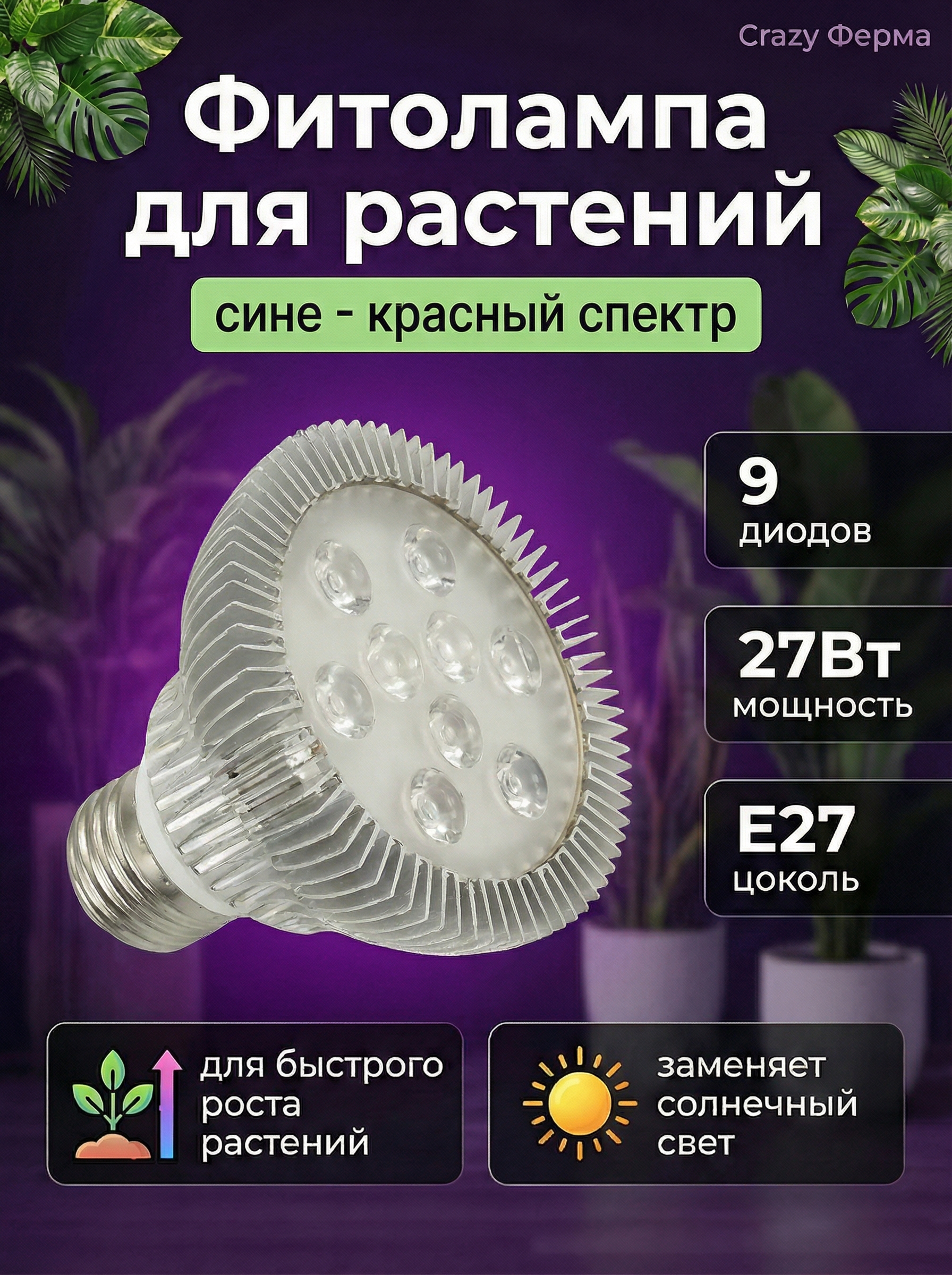 Фитолампа 27W Биколор. Фото 1 Фитолампа 27W Биколор. Фото 1