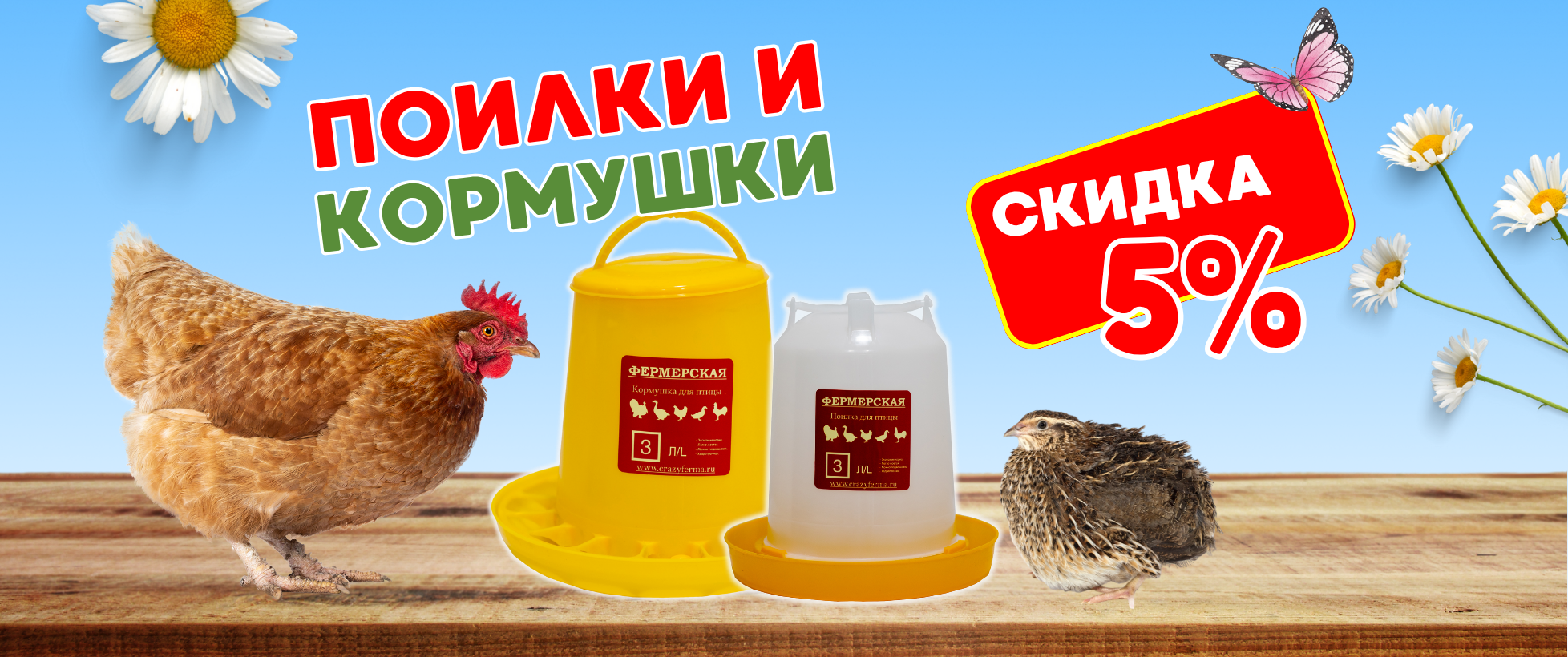 Время выбирать поилки и кормушки со скидкой -5%!