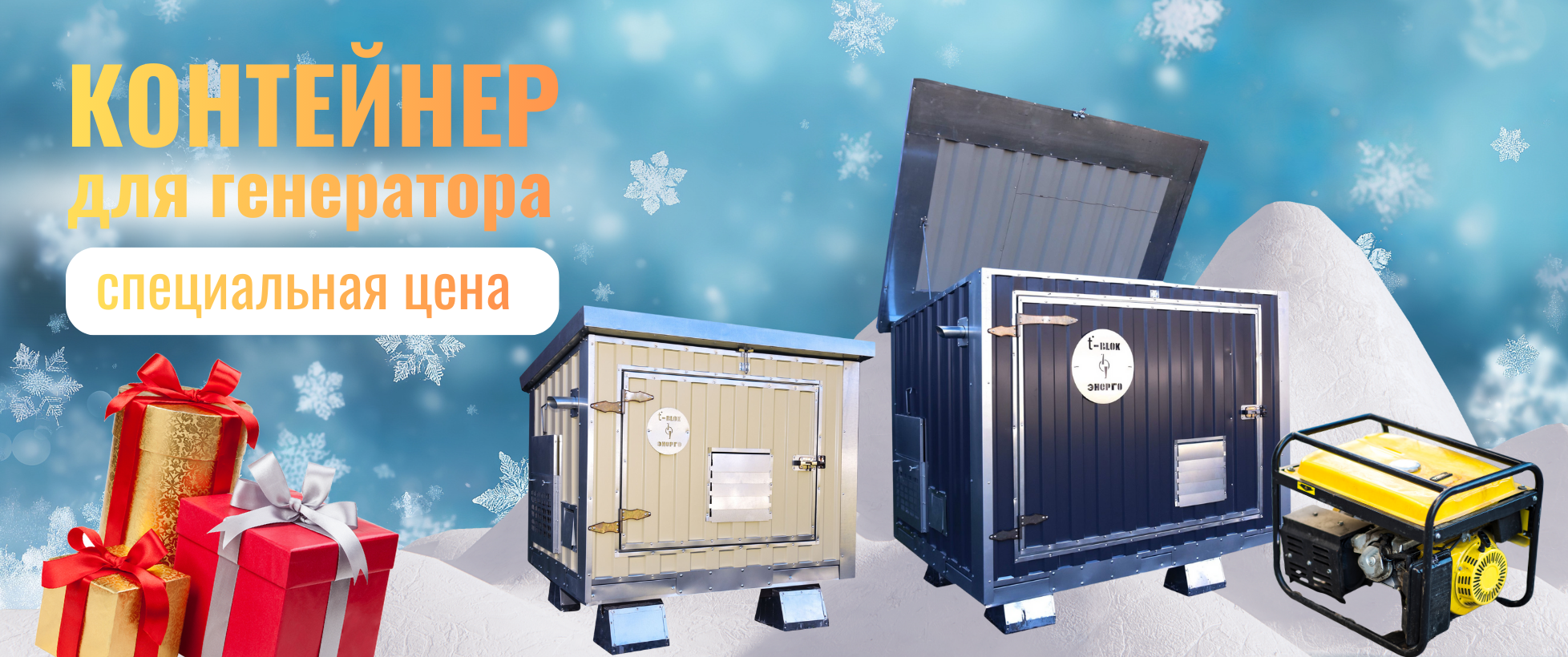 БОЛЬШАЯ РАСПРОДАЖА!  Скидка -23% на шумопоглощающий утеплённый контейнер для генератора T-Blok "Энерго"