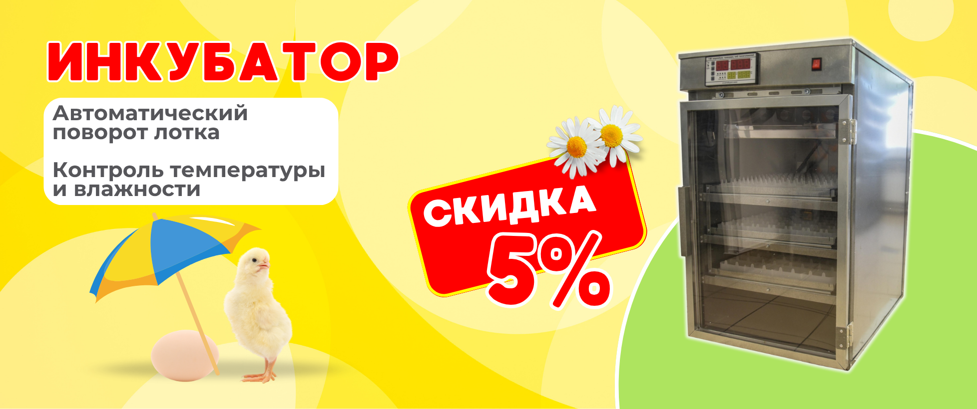  ЛЕТО НАЧИНАЕТСЯ С ВЫГОДНЫХ ПОКУПОК! Скидки - 5% на инкубаторы для яиц!