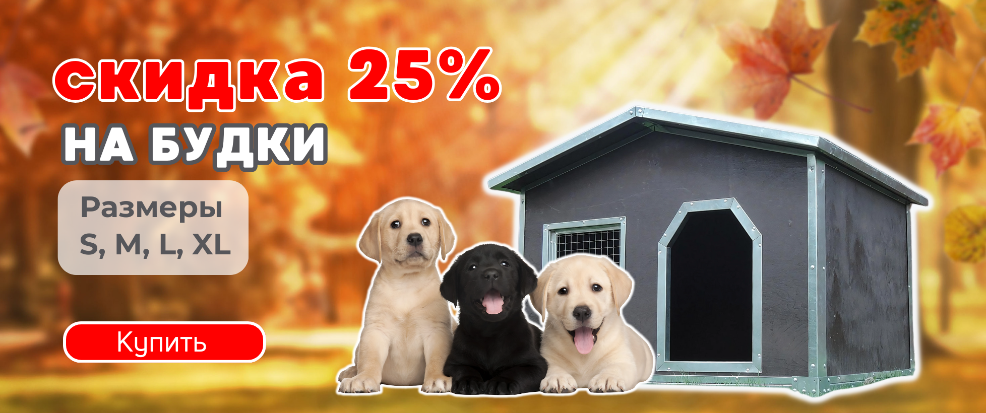Скидка -25% на будки для собак! 