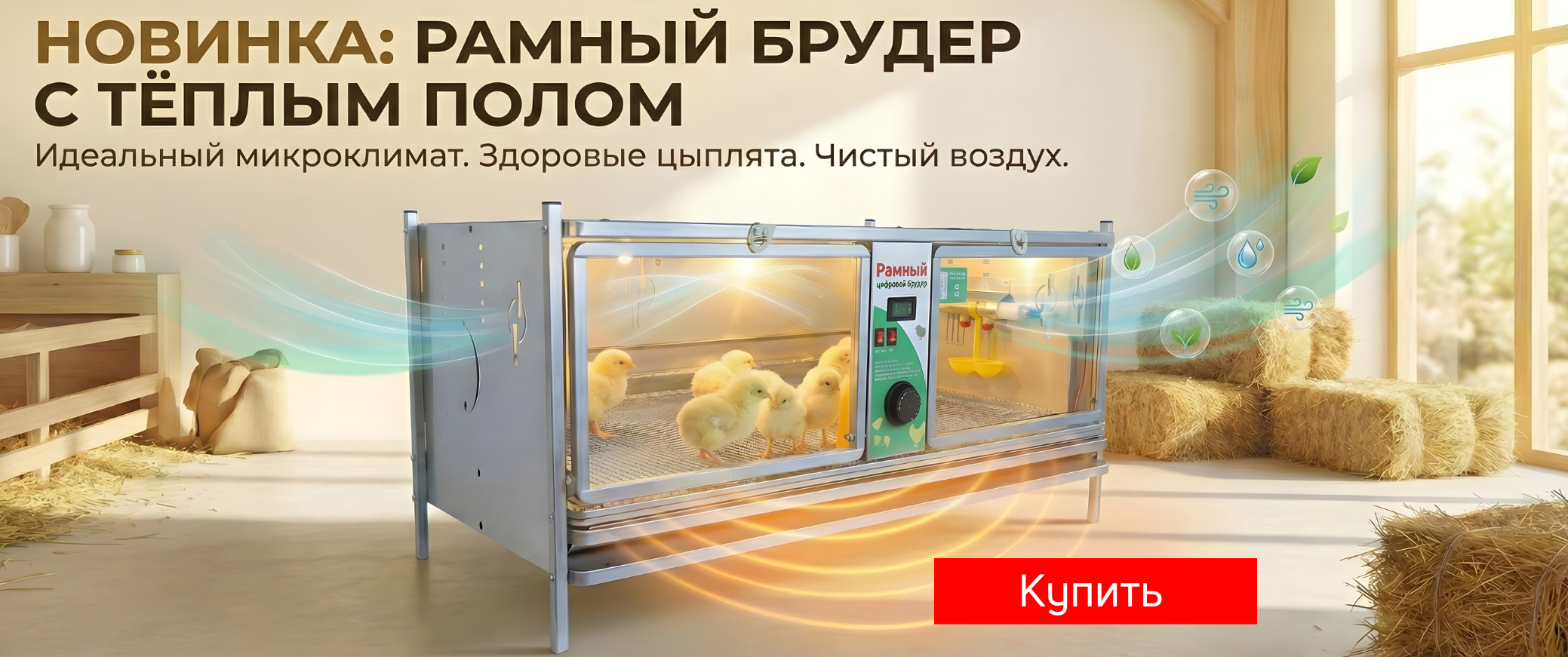 НОВИНКА 2026! Рамный брудер для цыплят с системой «Тёплый пол» и «Антизапах» НОВИНКА 2026! Рамный брудер для цыплят с системой «Тёплый пол» и «Антизапах»