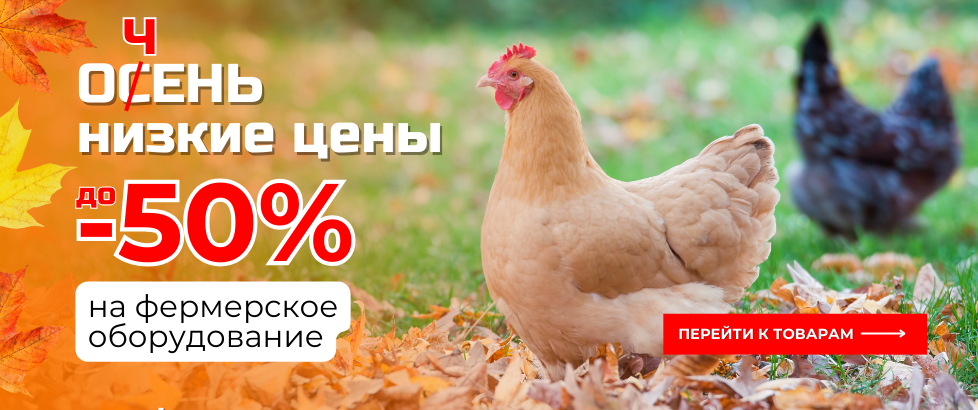 БОЛЬШАЯ распродажа до -50% НА ФЕРМЕРСКОЕ ОБОРУДОВАНИЕ!