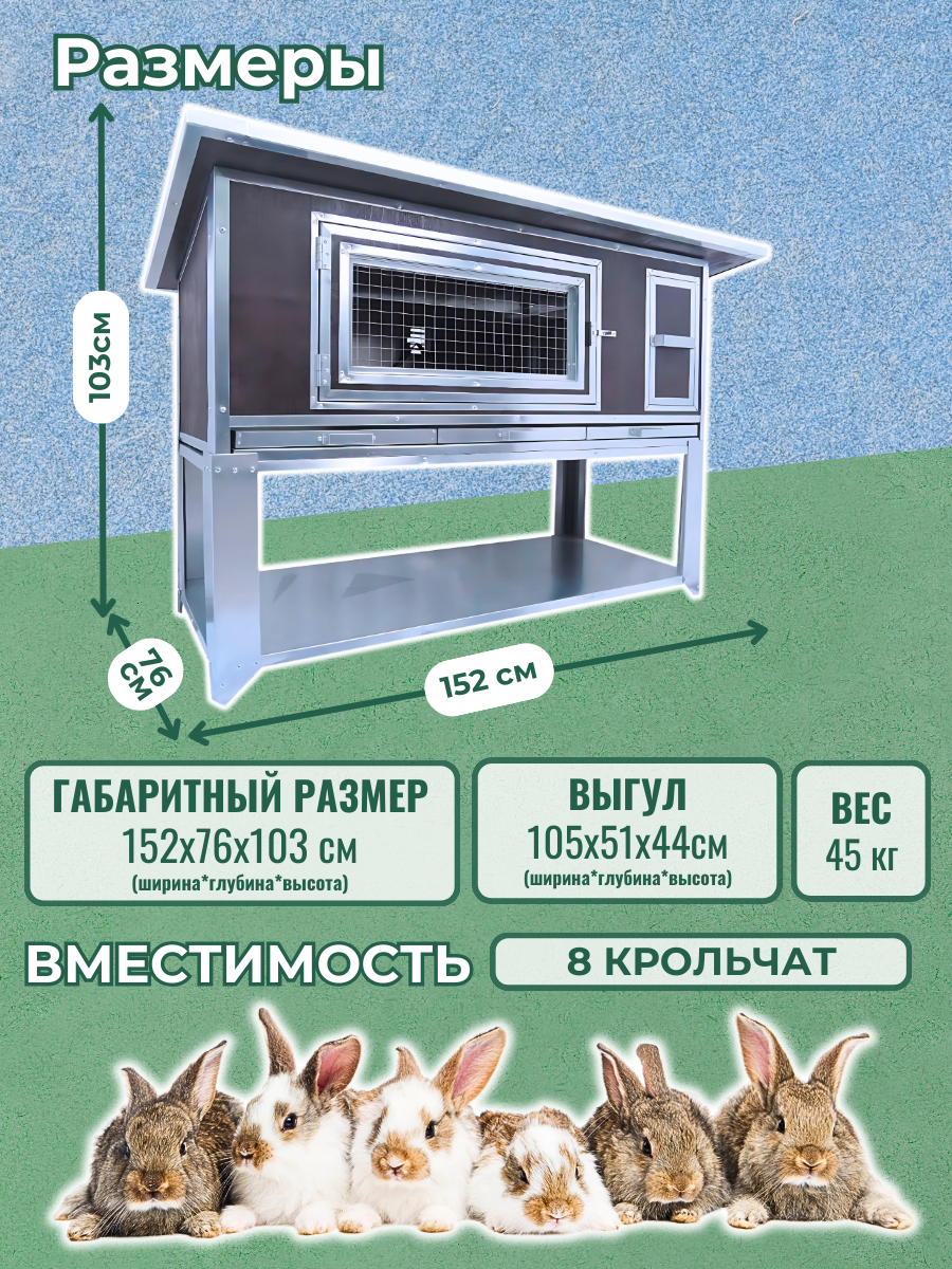 Утепленный отапливаемый крольчатник "Бестселлер" О-11. Фото 1