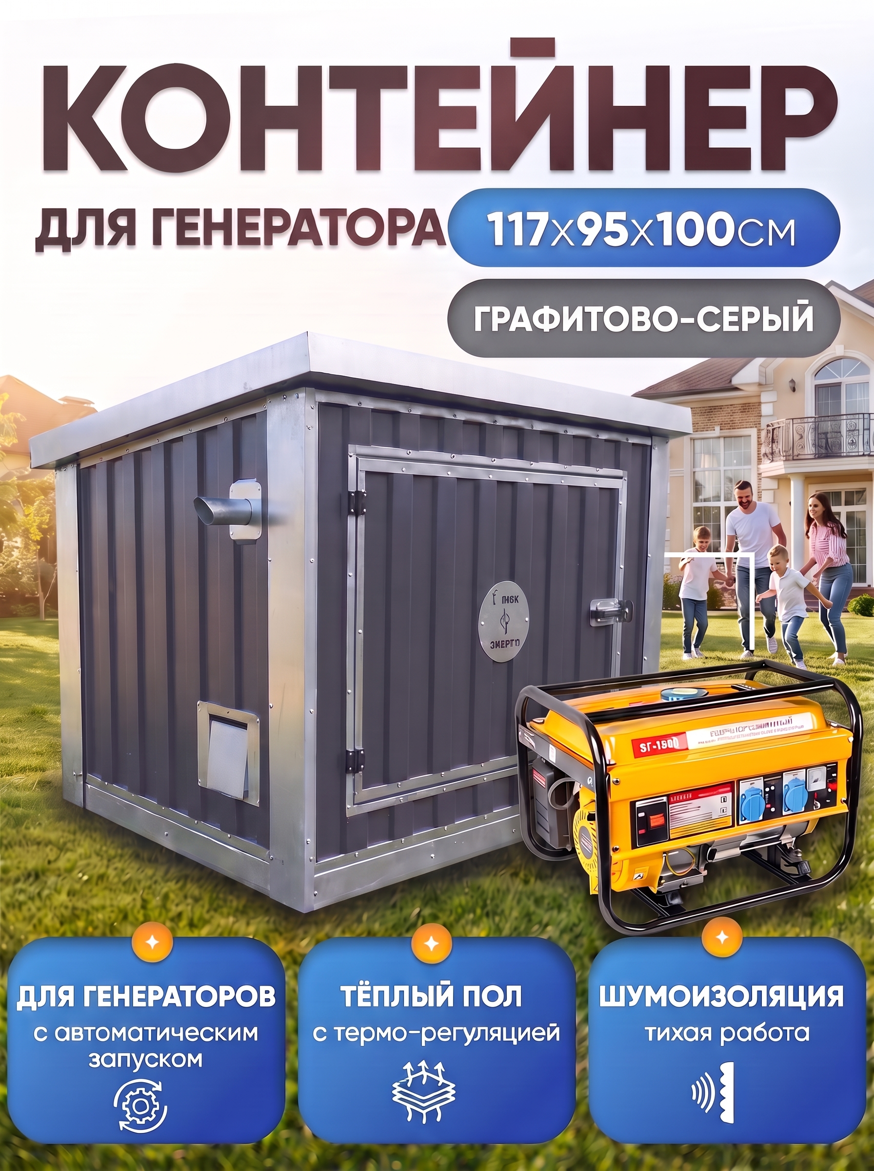 Шумопоглощающий утеплённый контейнер для генератора с автоматическим запуском M T-Блок "Энерго Авто" с вентилятором 1000 м3/ч. Фото 1