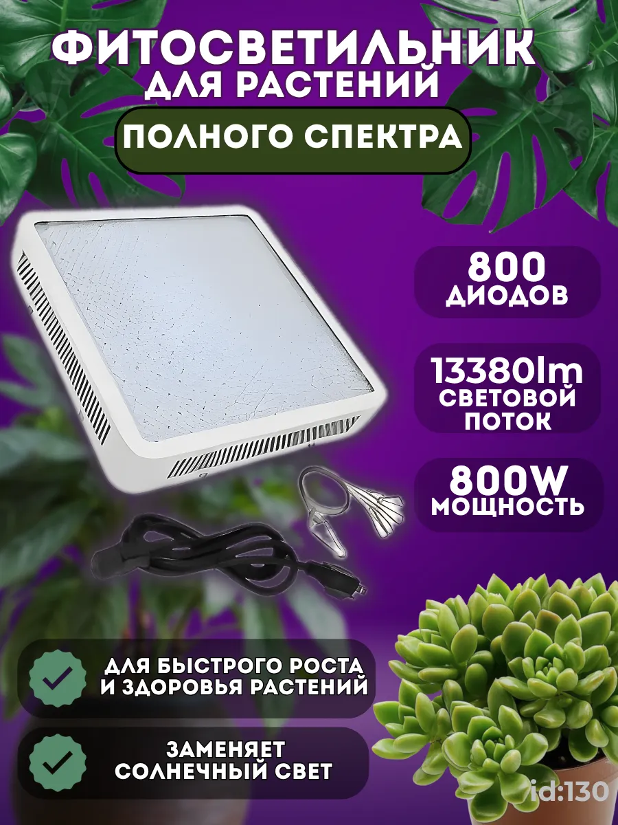 Фитосветильник 800W. Фото 1