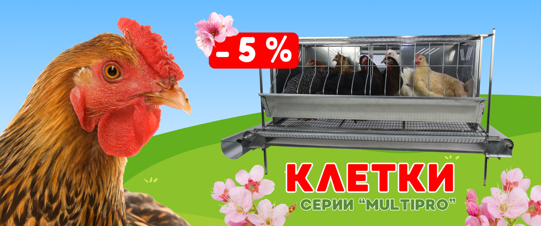 ВЕСНА БЛИЖЕ, ЦЕНЫ НИЖЕ! Скидка 5% на клетки серии "Multipro"! 