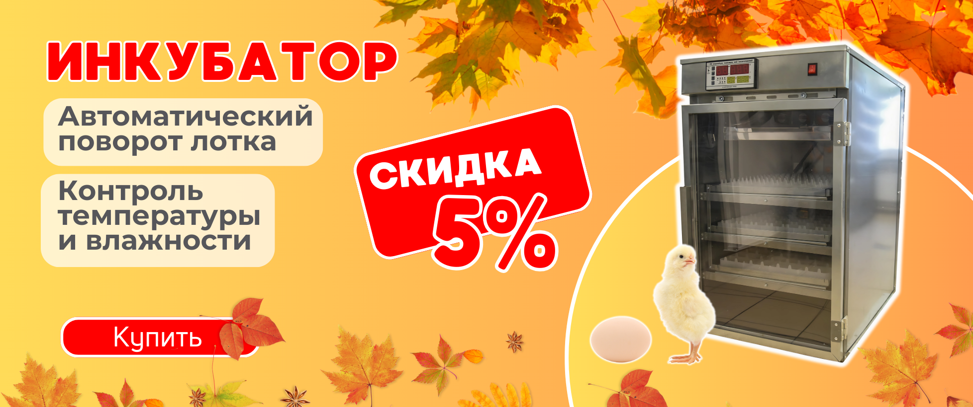 БОЛЬШАЯ РАСПРОДАЖА!  Скидки - 5% на инкубаторы для яиц!