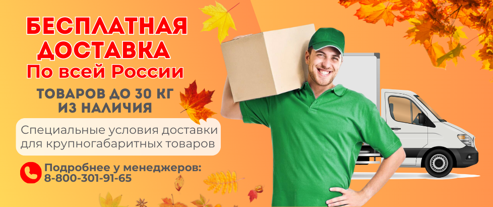 БЕСПЛАТНАЯ ДОСТАВКА оборудования до 30 кг из наличия на складе!