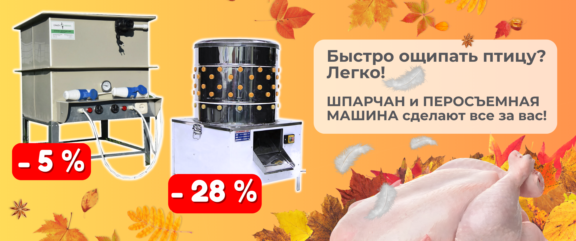БОЛЬШАЯ РАСПРОДАЖА! Скидки до -33% на оборудование для убоя! 