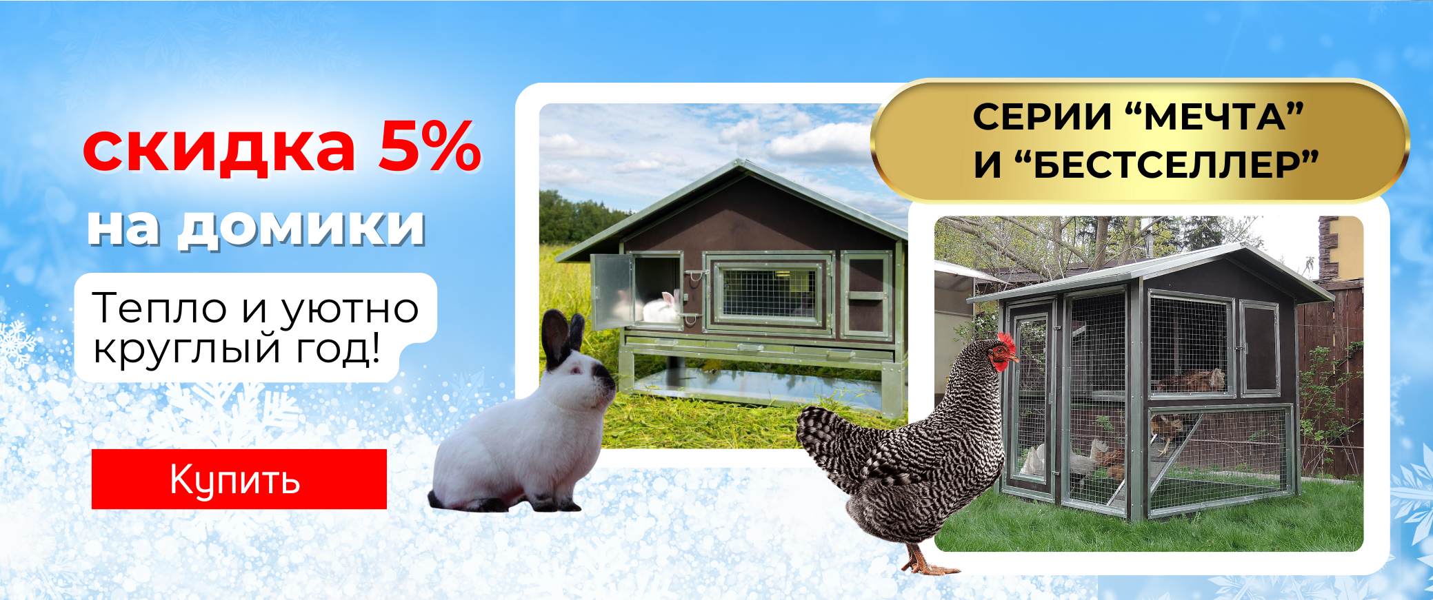 ВЕСНА БЛИЖЕ, ЦЕНЫ НИЖЕ! Скидки -5% на курятники и крольчатники!