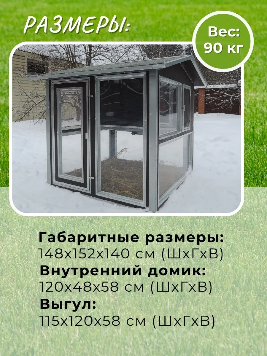 Утепленный отапливаемый уличный курятник с выгулом "Зимняя мечта" на 8-10 кур. Фото 1