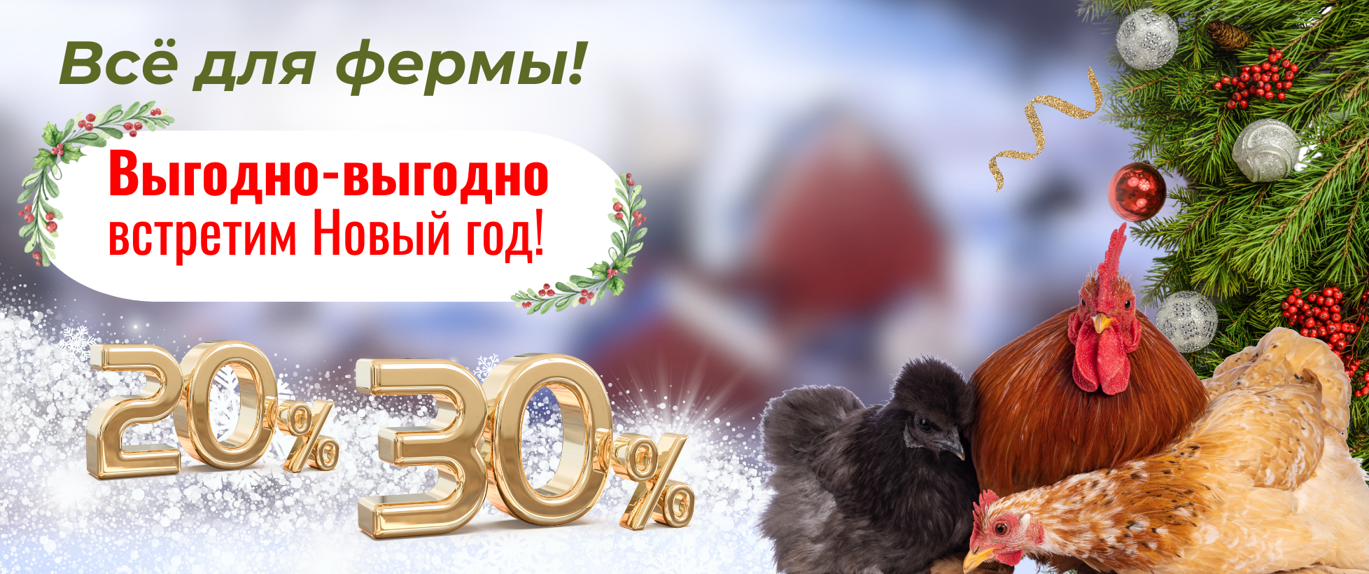 Все для ферм! Выгодно-выгодно встретим Новый год! Скидки на оборудование до -50%!