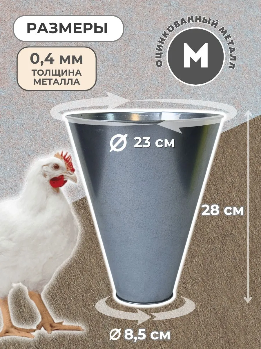 Конус для убоя  "М" с кронштейном крепления - (D-85/230; Н-280). Фото 1