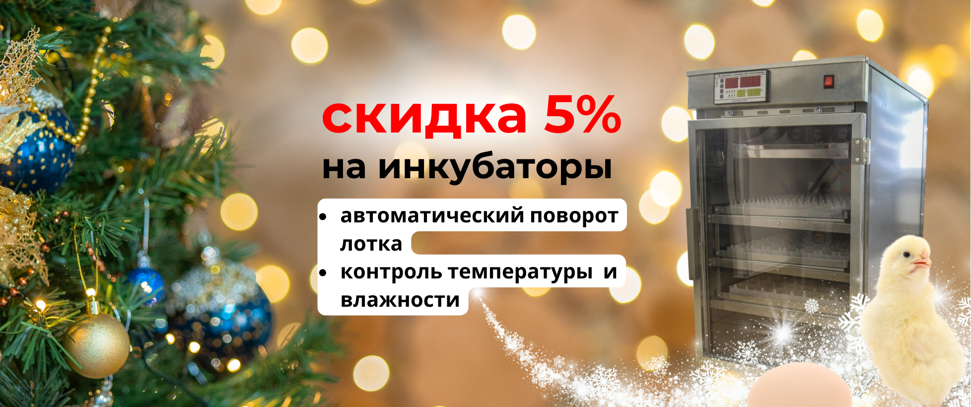 Скидки - 5% на инкубаторы для яиц!