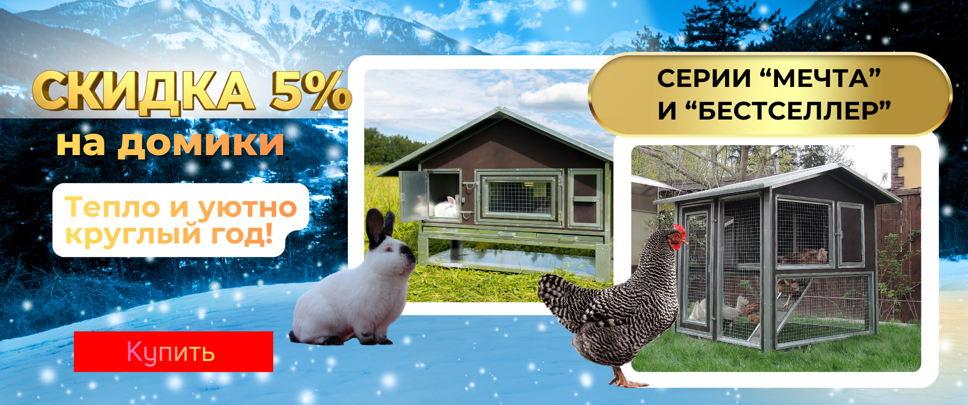 БОЛЬШАЯ РАСПРОДАЖА!  Скидки -5% на курятники и крольчатники!