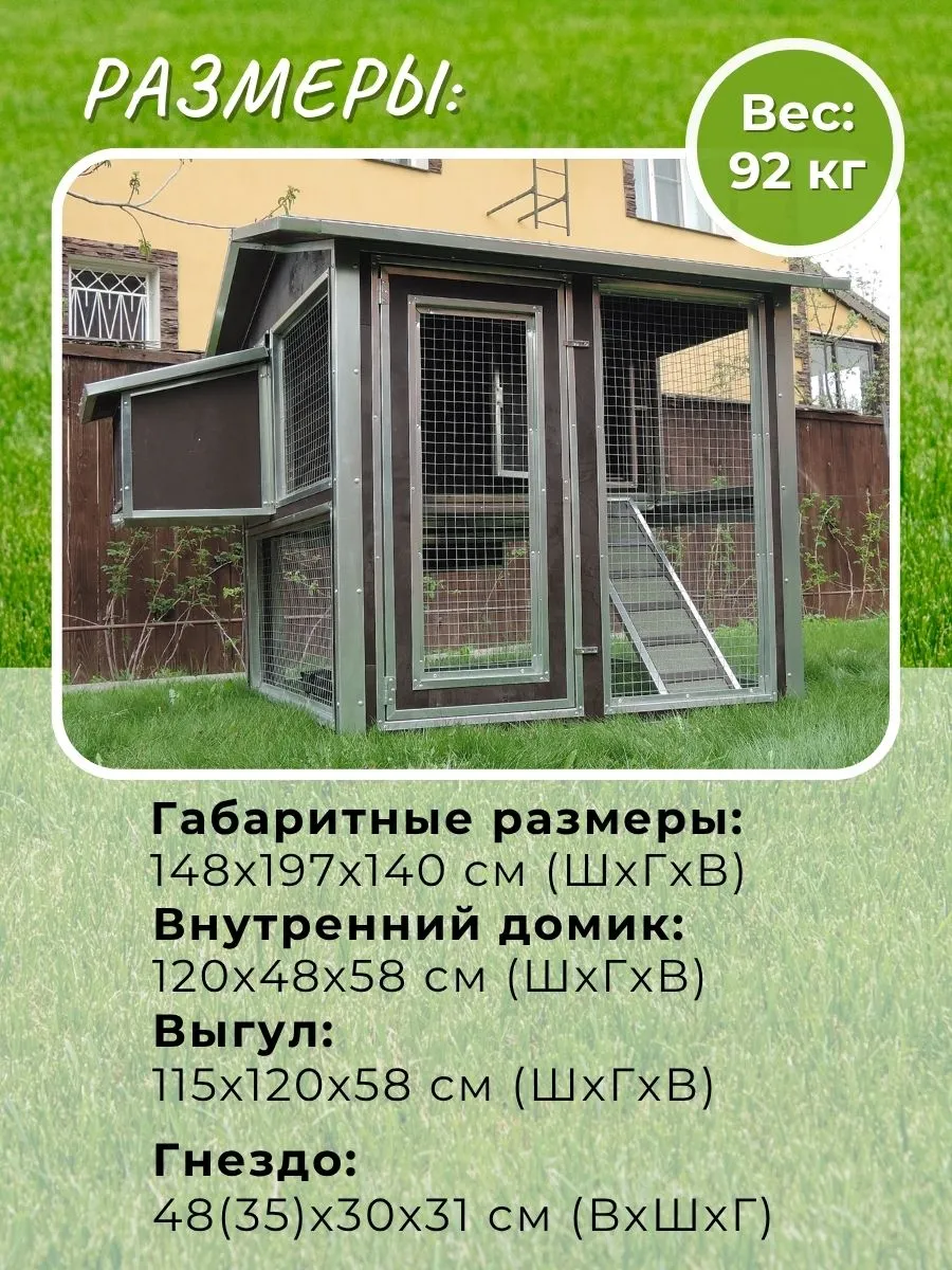 Утепленный отапливаемый уличный курятник с выгулом и гнездом "Мечта" на 8-10 кур. Фото 1