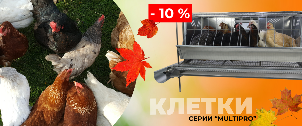 Скидка 5% на клетки серии "Multipro"! 