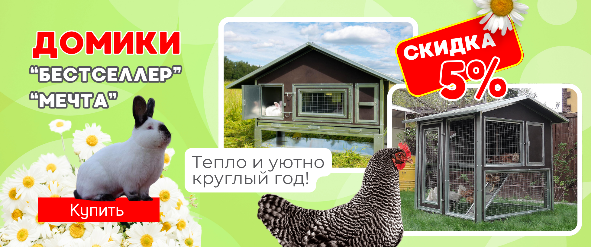  ЛЕТО НАЧИНАЕТСЯ С ВЫГОДНЫХ ПОКУПОК! Скидки -5% на курятники и крольчатники!