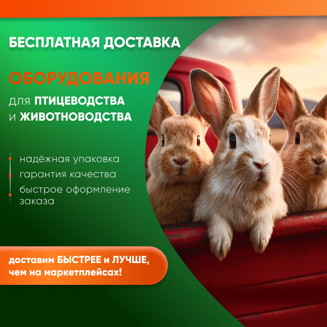 БЕСПЛАТНАЯ ДОСТАВКА оборудования ДЛЯ ПТИЦЕВОДСТВА И ЖИВОТНОВОДСТВА! быстрее и надежнее, чем на МАРКЕТПЛЕЙСКАХ!