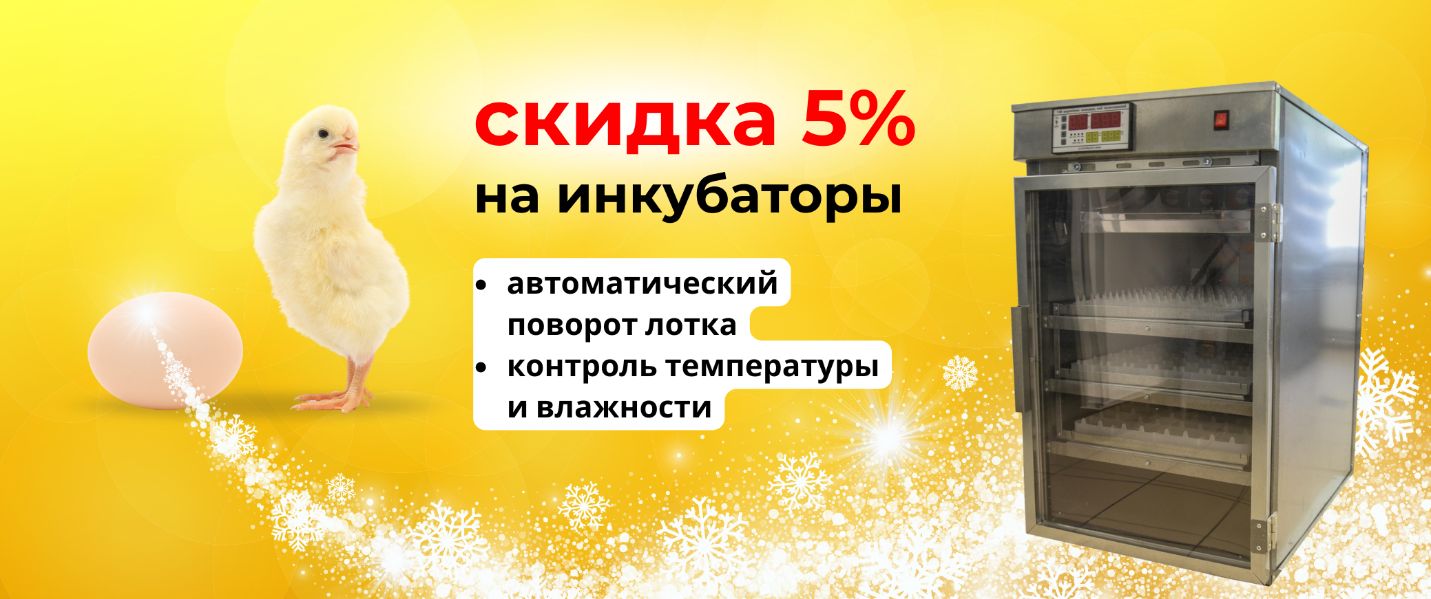 ВЕСНА БЛИЖЕ, ЦЕНЫ НИЖЕ! Скидки - 5% на инкубаторы для яиц!