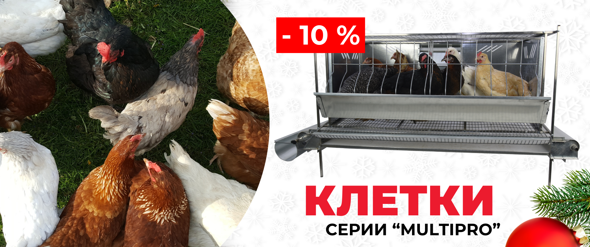 Скидка 5% на клетки серии "Multipro"! 