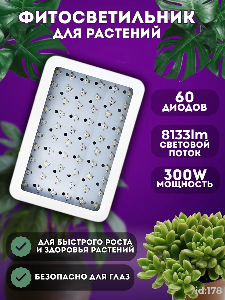 Фитосветильник 300W 60 диодов. Фото 1