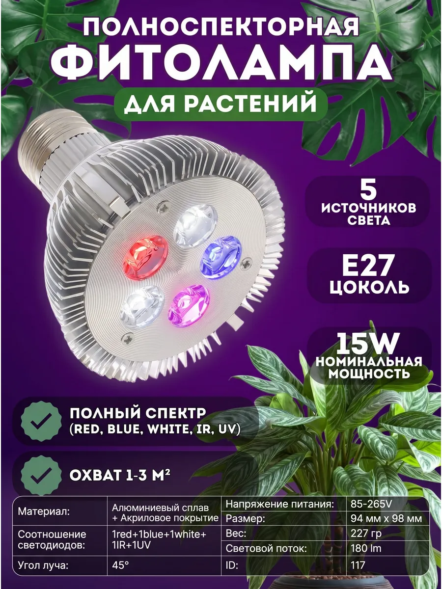 Фитолампа 15W Фулл спектр. Фото 1