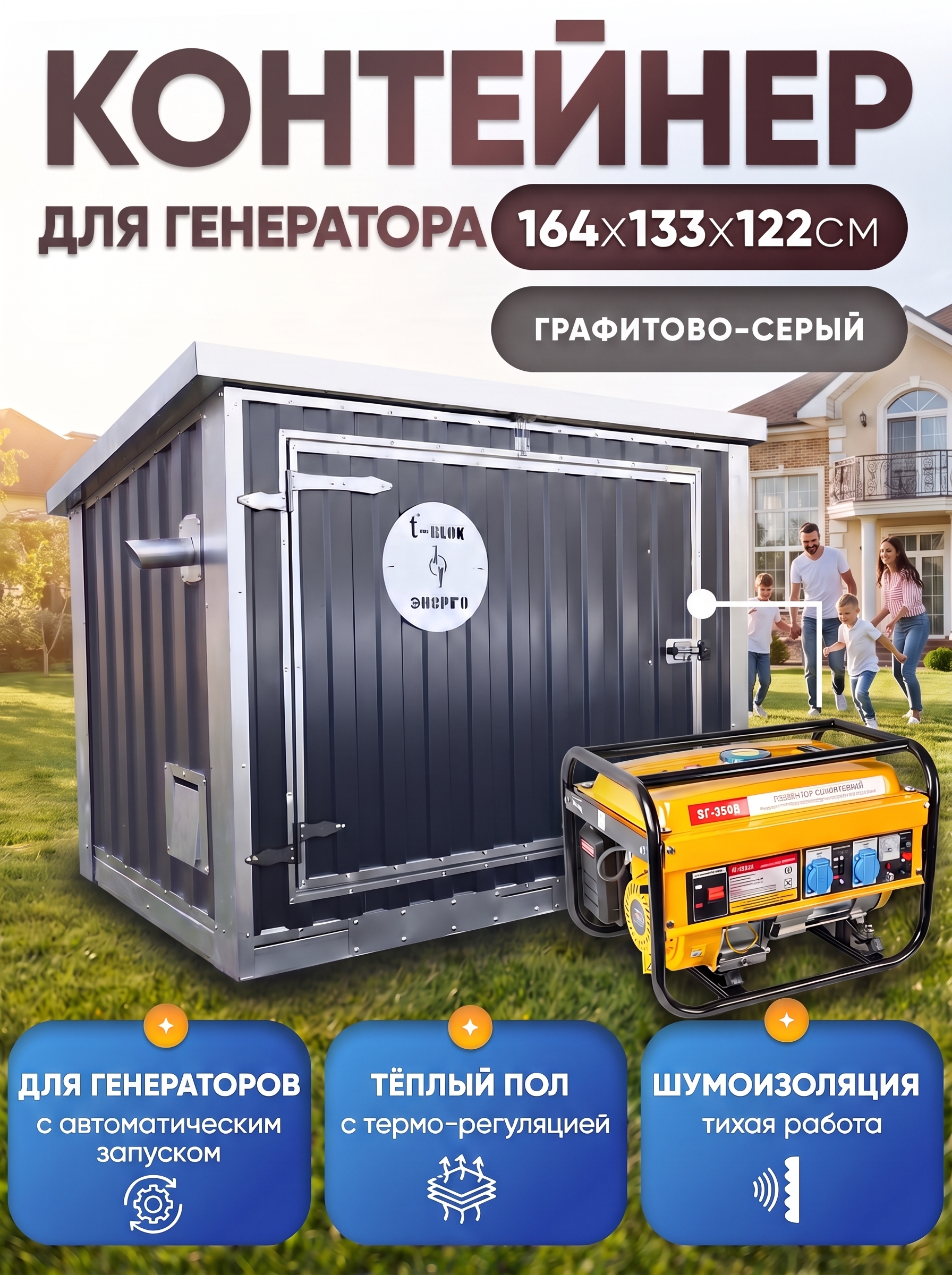 Шумопоглощающий утеплённый контейнер для генератора с автоматическим запуском L T-Блок "Энерго Авто" увеличенный с вентилятором 1000 м3/ч. Фото 1 Шумопоглощающий утеплённый контейнер для генератора с автоматическим запуском L T-Блок "Энерго Авто" увеличенный с вентилятором 1000 м3/ч. Фото 1