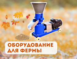 Оборудование для фермы