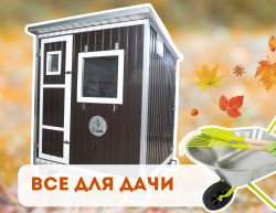 Все для дачи