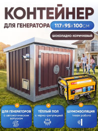 Шумопоглощающий утеплённый контейнер для генератора с автоматическим запуском M T-Блок "Энерго Авто" с вентилятором 1000 м3/ч