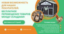 Новая возможность для наших покупателей: Бесплатное перемещение товаров между складами! ﻿ 