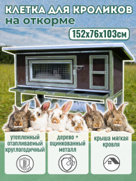 Клетки для кроликов