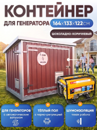 Шумопоглощающий утеплённый контейнер для генератора с автоматическим запуском L T-Блок "Энерго Авто" увеличенный  с  вентилятором 1000 м3/ч