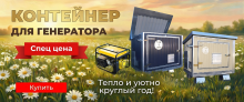 БОЛЬШАЯ РАСПРОДАЖА!  Скидка -23% на шумопоглощающий утеплённый контейнер для генератора T-Blok "Энерго"