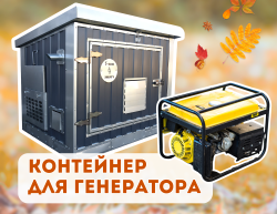 Контейнер для генератора/ Кожух для генератора