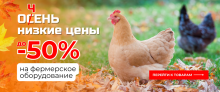 БОЛЬШАЯ распродажа до -50% НА ФЕРМЕРСКОЕ ОБОРУДОВАНИЕ! ТОЛЬКО В ОФИСАХ ПРОДАЖ!