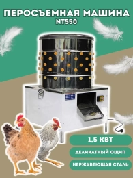 Перосъемная машина 