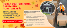Новая возможность для наших покупателей: Бесплатное перемещение товаров между складами! ﻿ 